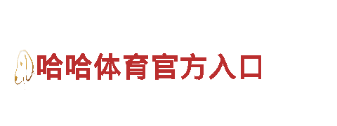 专业机械企业哈哈体育官方入口 | 高品质机械设备供应商